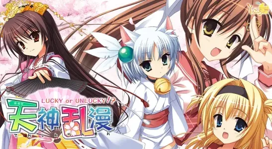 【ADV/汉化/柚子社】天神乱漫 LUCKY or UNLUCKY!?【安卓+PC】【3.9G】