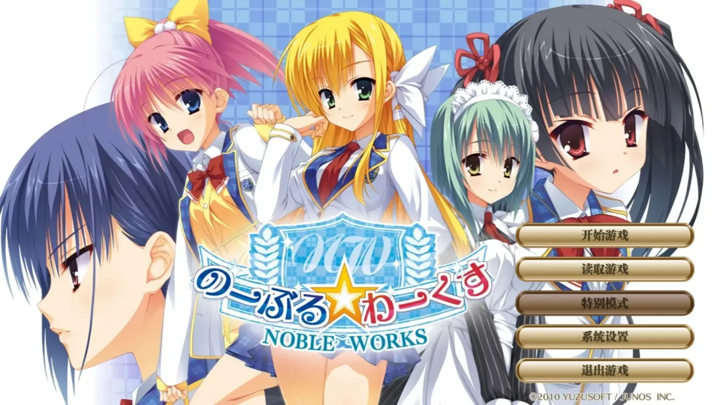 图片[1]-【ADV/汉化/柚子社】noble☆works【安卓+PC】【3.8G】-大千世界ACG