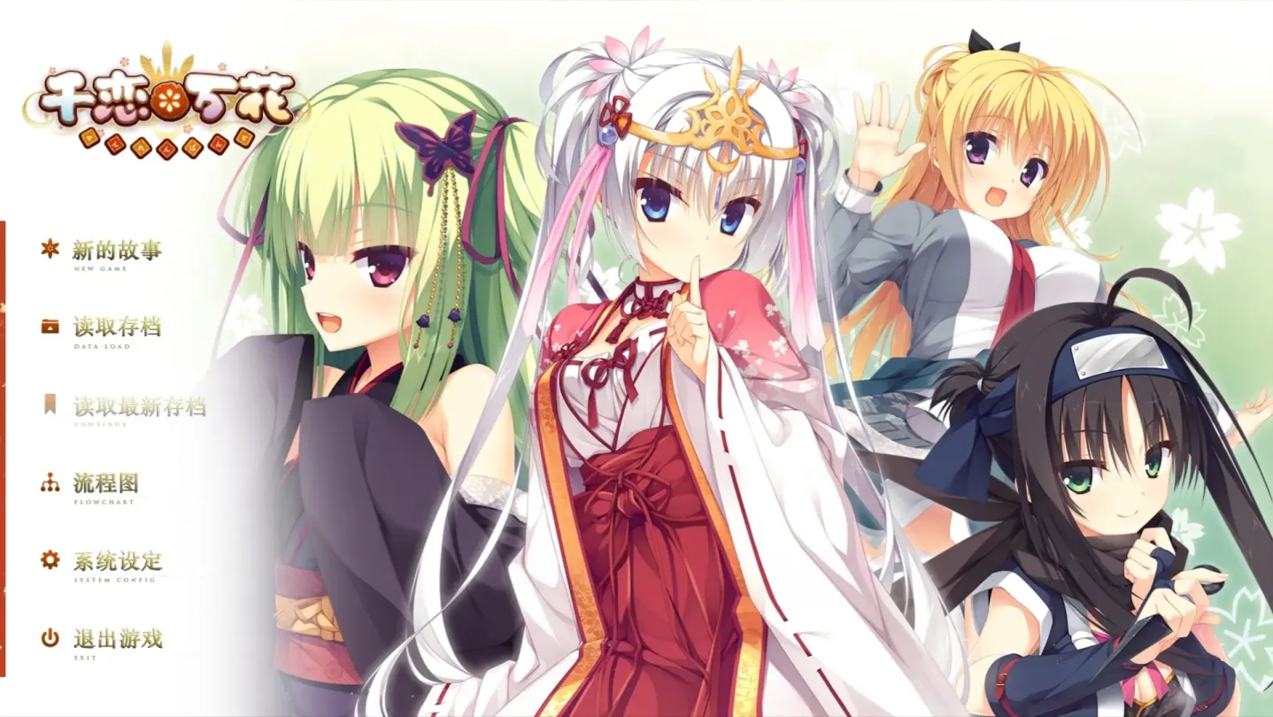 图片[1]-【ADV/中文/柚子社】千恋万花【安卓+PC】【11.9G】-大千世界ACG