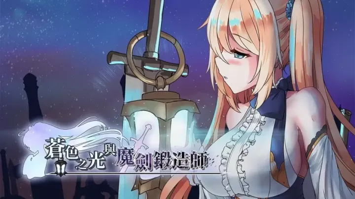 【ARPG/中文】苍色之光与魔剑锻造师 v1.01R【PC】【4.4G】