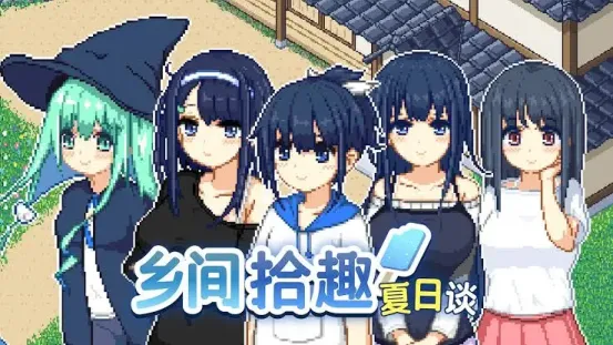 【像素SLG/中文/动态】乡间拾趣夏日谈【安卓+PC】【600MB】