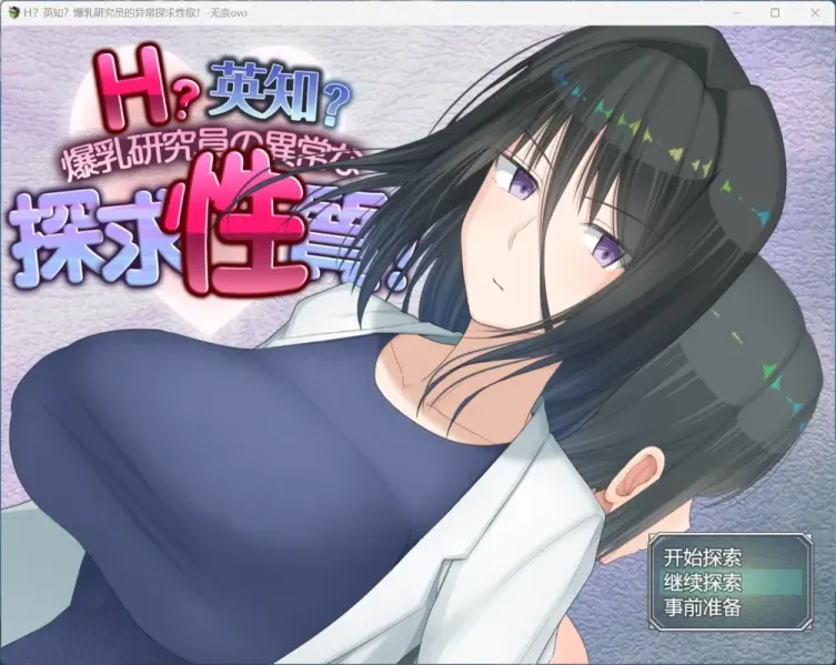 【RPG/机翻】H?英知?探求性质!【安卓+PC】【2.5G】