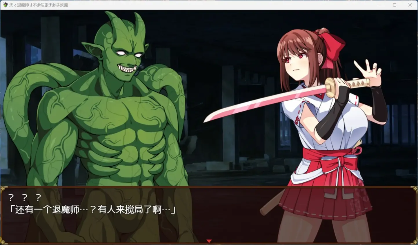 图片[4]-【RPG/中文/战斗H】天才退魔师不会屈服于触手妖魔【PC】【1.6G】-大千世界ACG