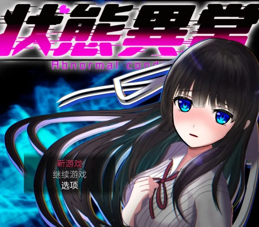 【RPG/汉化】状态异常少女Ⅰ【PC】【1.3】