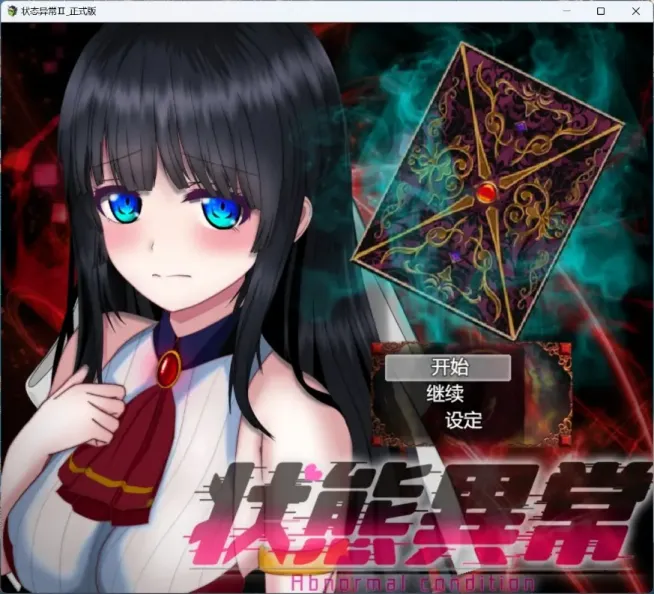【RPG/机翻】状态异常少女Ⅱ【PC】【1.4】