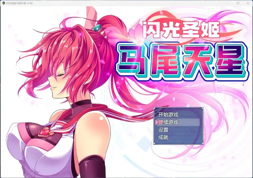 【RPG/中文/战斗H】闪光圣姬马尾天星【PC】【1.5G】