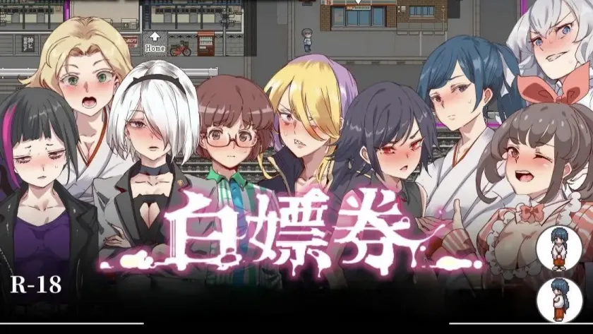 【RPG/中文/动态】白嫖券【PC】【1.6G】