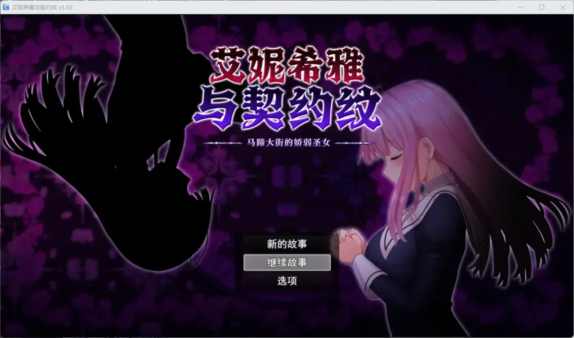 【RPG/中文】艾妮希雅与契约纹【PC】【1.4G】