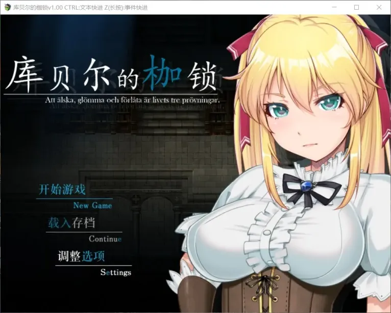 图片[1]-【RPG/中文/NTR】库贝尔的枷锁2.0【安卓+PC】【2G】-大千世界ACG