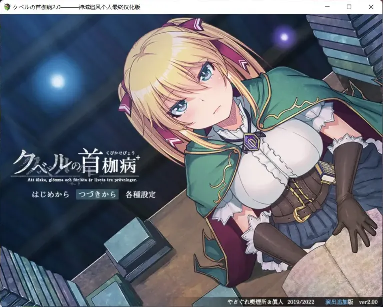 【RPG/中文/NTR】库贝尔的枷锁2.0【安卓+PC】【2G】