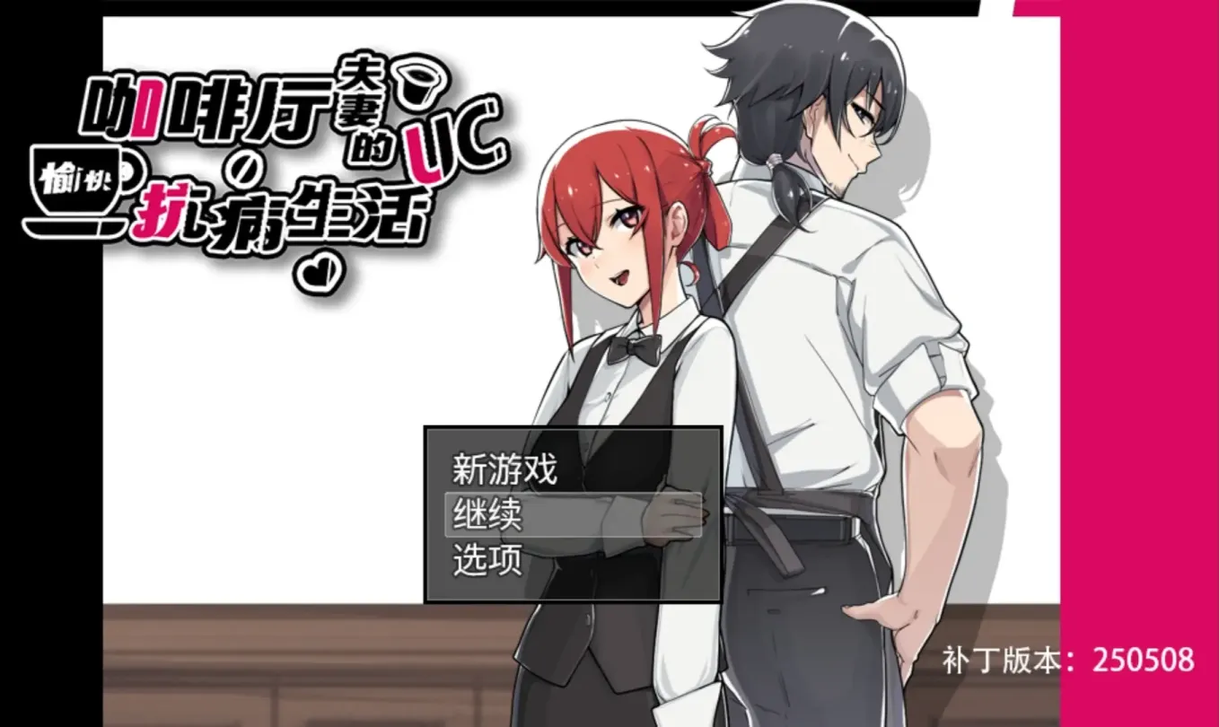 图片[1]-【RPG/中文/NTR】咖啡厅夫妻的愉快抗病生活【PC】【800MB】-大千世界ACG