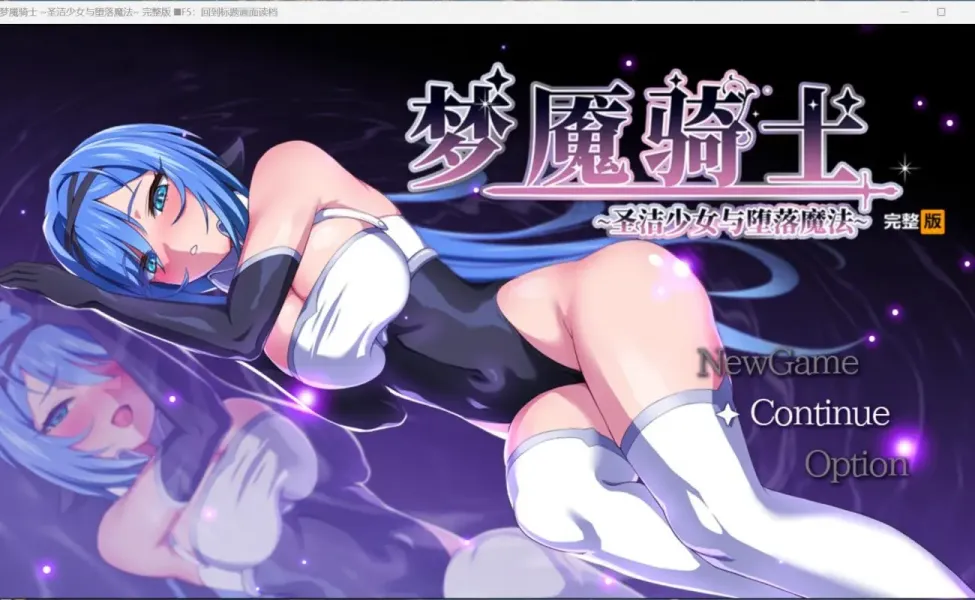 【RPG/中文】梦魇骑士 ~圣洁少女与堕落魔法【安卓+PC】【700MB】