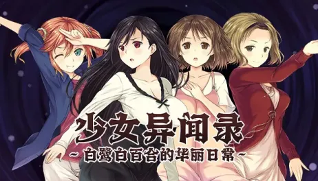 【RPG/中文】少女异闻录Ⅱ：白鹭白百合的华丽日常【PC】【900MB】