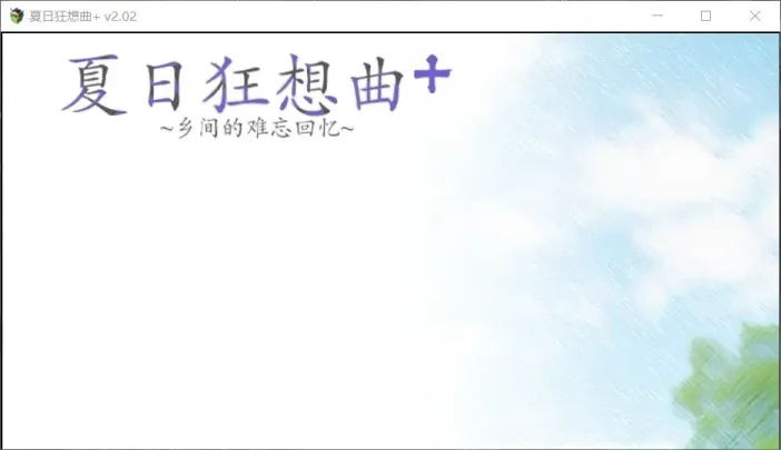 【SLG/中文】夏日狂想曲【PC】【1.7G】