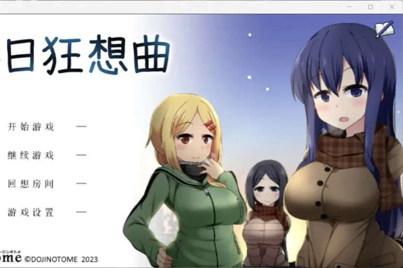 【SLG/中文】冬日狂想曲【PC】【1.9G】