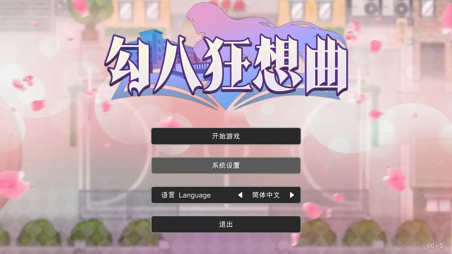 【SLG/中文】勾八狂想曲 v3.2【PC】【3.7G】