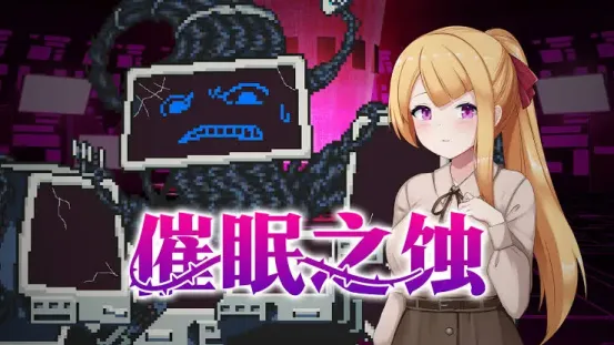 【SLG/中文/像素】催眠之蚀【安卓+PC】【1.3G】