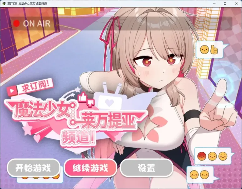 【RPG/官中】求订阅!魔法少女莱万提亚频道【PC】【1.5G】