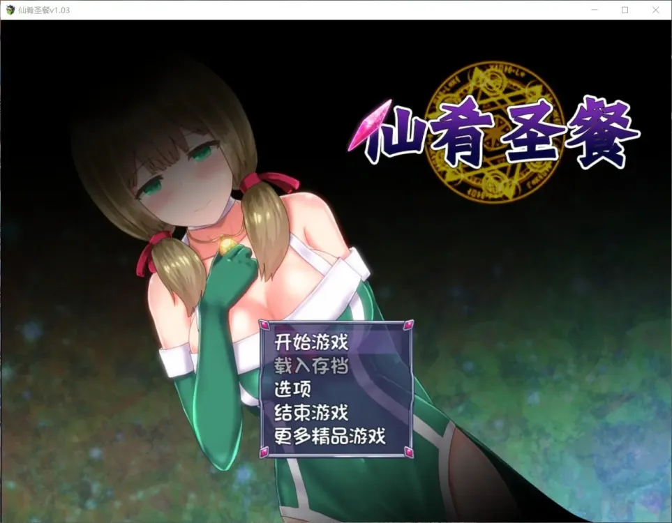 【RPG/中文】仙肴圣餐 V1.2【安卓+PC】【1.3G】