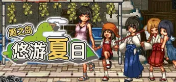 【RPG/中文/像素】姬之岛 悠游夏日【PC】【800MB】