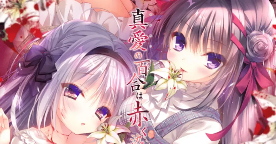 【ADV/汉化】真爱的百合被染成红色【安卓+PC】【3.8G】