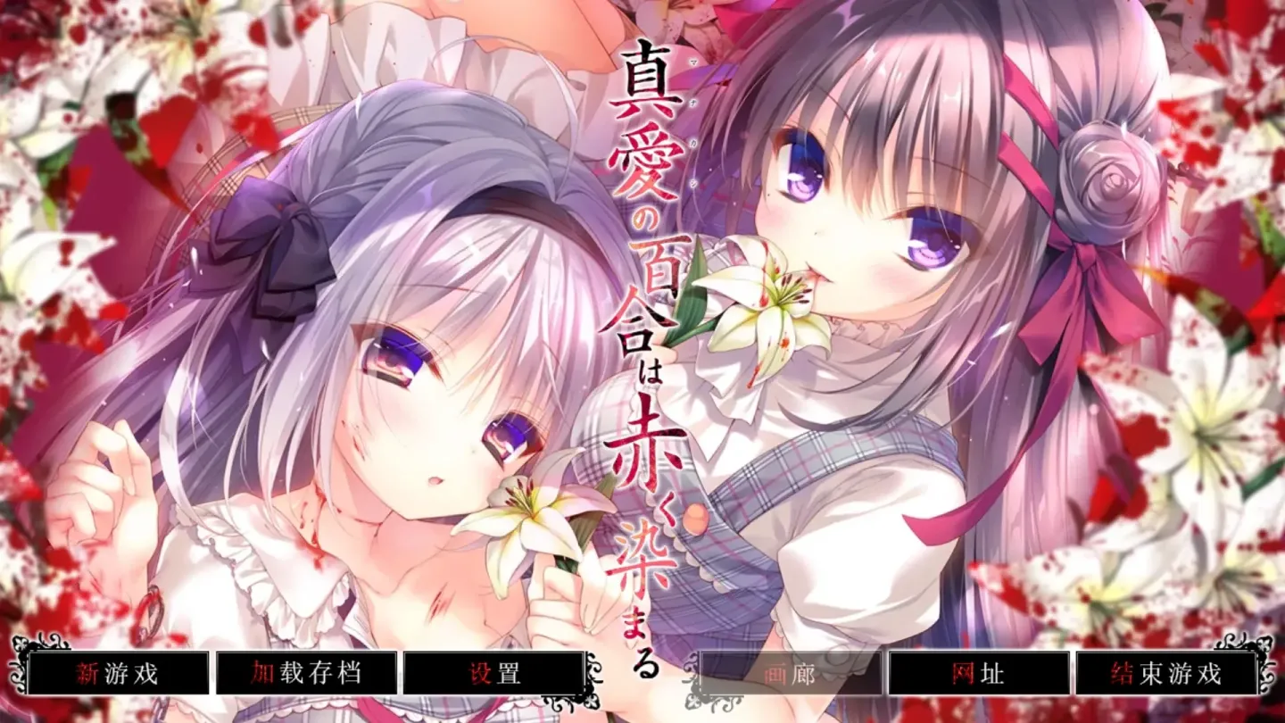 图片[1]-【ADV/汉化】真爱的百合被染成红色【安卓+PC】【3.8G】-大千世界ACG