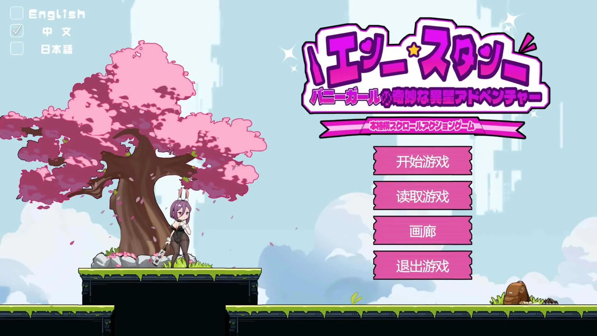 【ACT/中文】兔女郎的奇妙异星冒险V1.03【安卓+PC】【600MB】