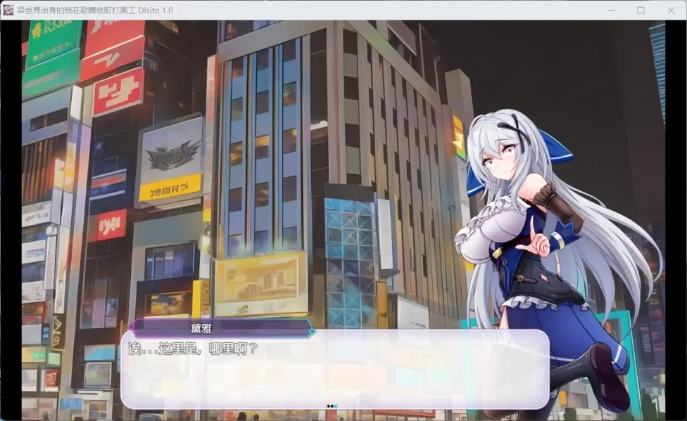 图片[2]-【RPG/中文】异世界出身的我在歌舞伎町打黑工 V1.06【安卓+PC】【1G】-大千世界ACG