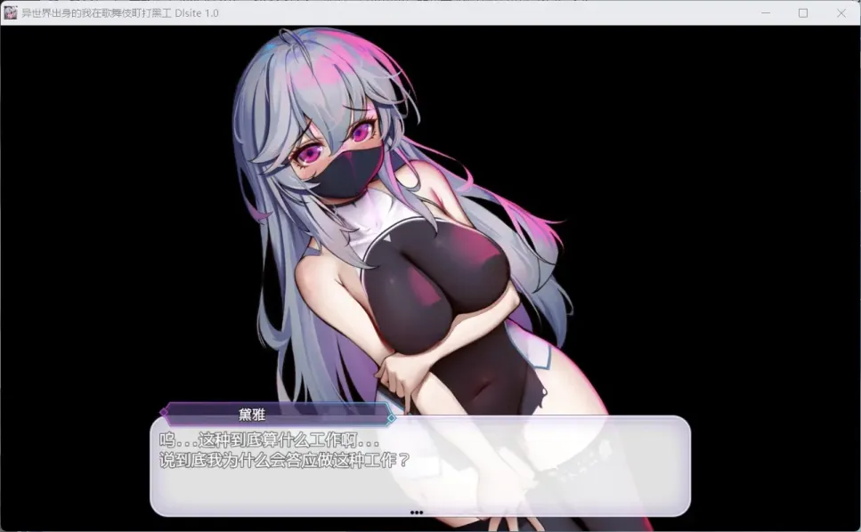 图片[3]-【RPG/中文】异世界出身的我在歌舞伎町打黑工 V1.06【安卓+PC】【1G】-大千世界ACG