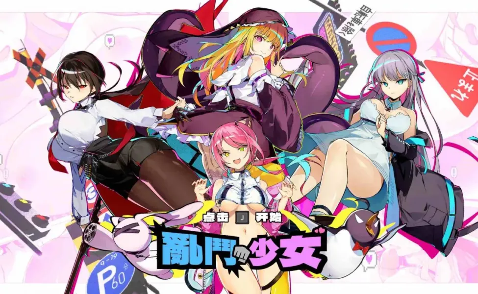 【ACT/中文】乱斗少女V1.0.4【PC】【1.9G】