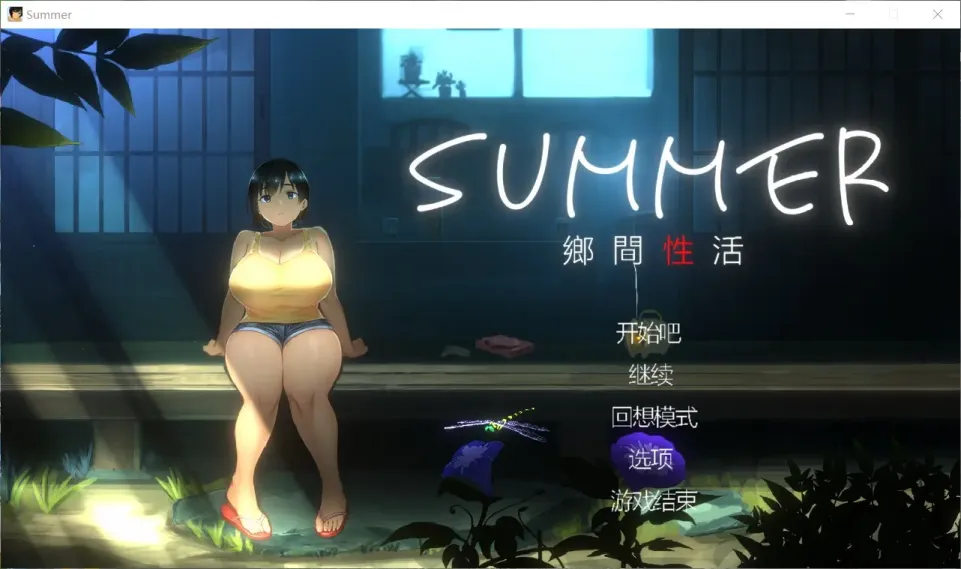 【SLG/中文】SUMMER~乡间性活 v2.22【安卓生肉+PC】【2.4G】