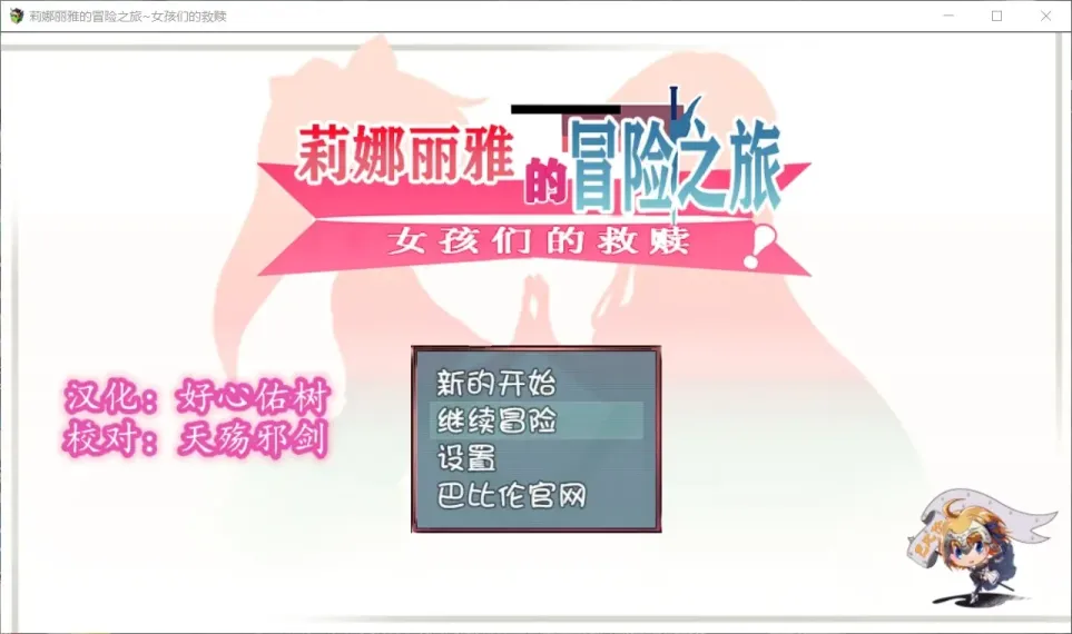 【RPG/汉化/NTR】莉娜丽雅的冒险之旅~女孩们的救赎【安卓+PC】【1.3G】