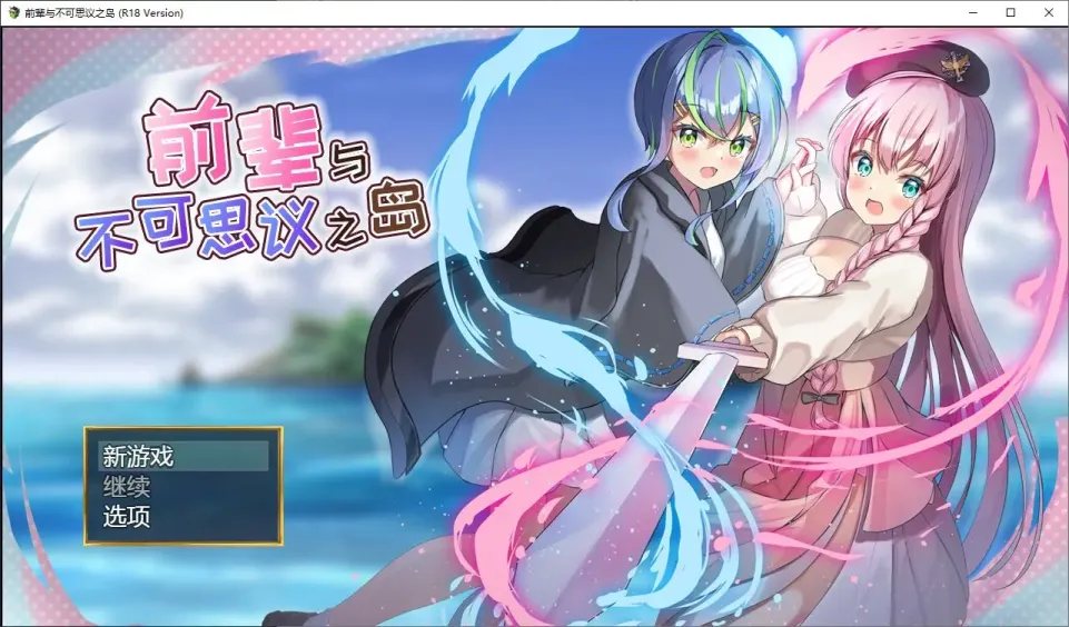 【RPG/中文/女同】前辈与不可思议之岛【PC】【800MB】