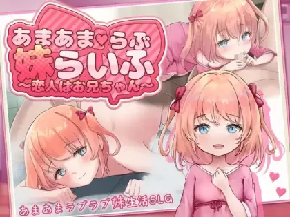 【SLG/汉化】甜蜜恋妹生活 ~恋人是哥哥~【安卓+PC】【600MB】