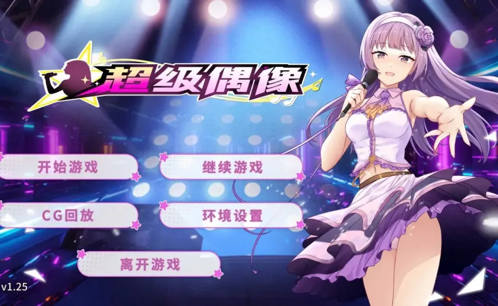 【SLG/中文】超级偶像【安卓+PC】【600MB】