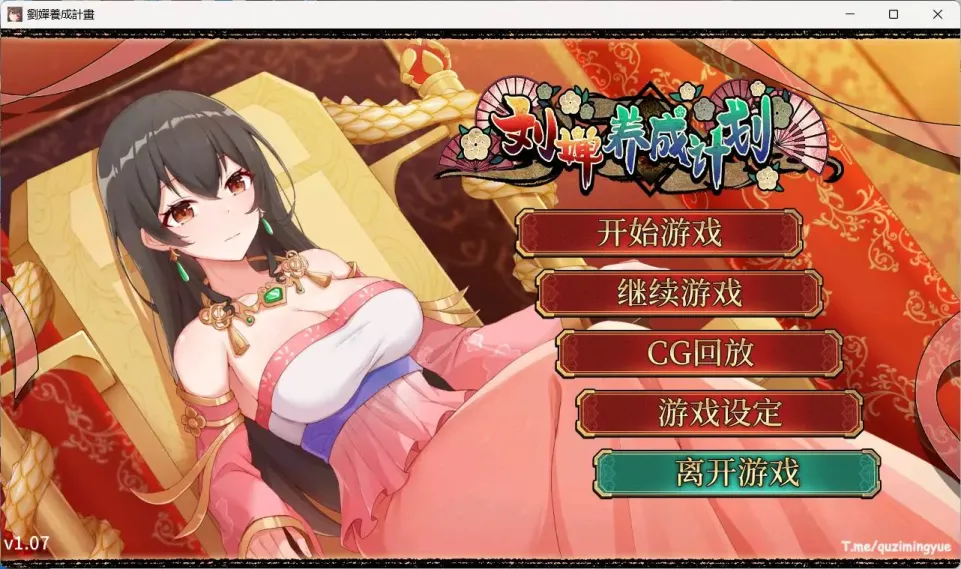 【SLG/中文】刘婵养成计划【安卓+PC】【1.2G】