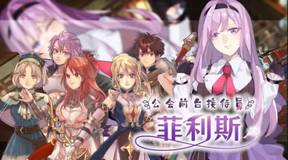 【RPG/中文】公会前台接待员菲利斯【安卓+PC】【500MB】