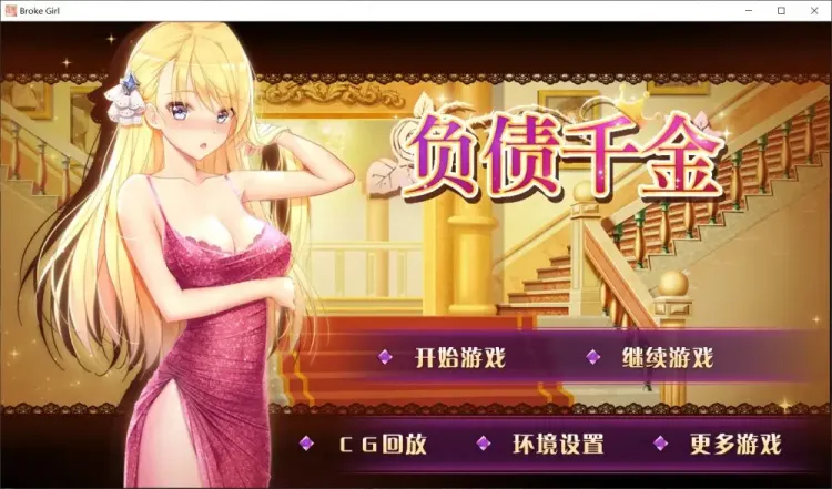 【SLG/中文】负债千金1.12【安卓+PC】【700MB】