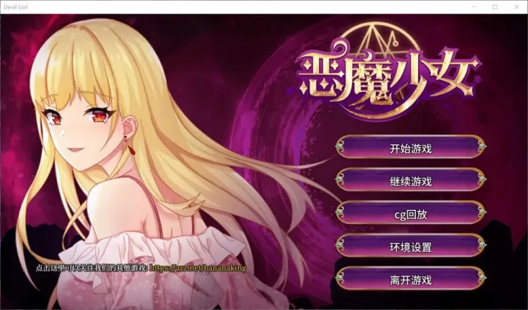 【SLG/中文】恶魔少女【安卓+PC】【1.2G】