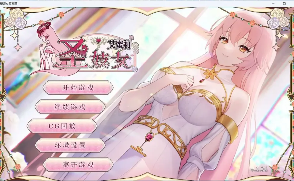 【SLG/中文】圣妓女艾蜜莉 V1.01【安卓+PC】【1.6G】