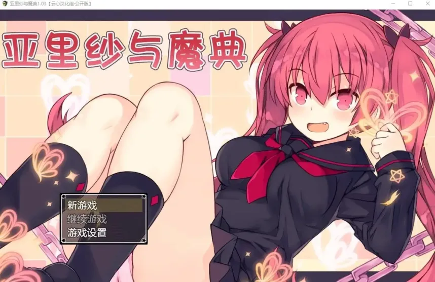 【RPG/中文】亚里纱与魔典2.0【安卓+PC】【1.9G】