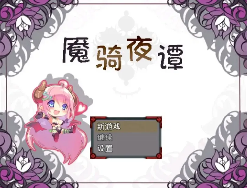 【RPG/中文】魇骑夜谭【安卓+PC】【1.6G】