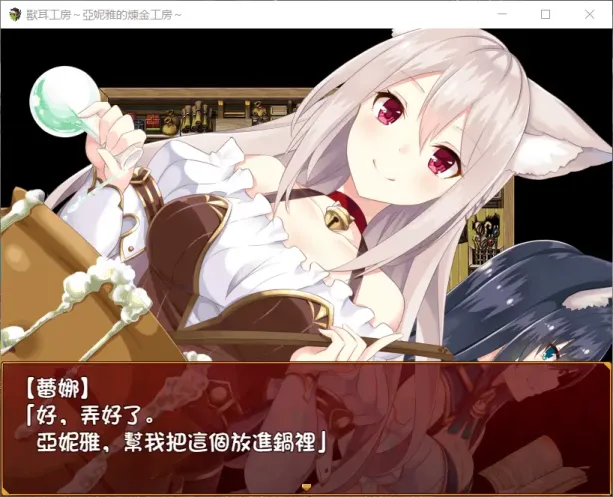 图片[2]-【RPG/繁中】兽耳工房～亚妮雅的炼金工房【安卓+PC】【700MB】-大千世界ACG