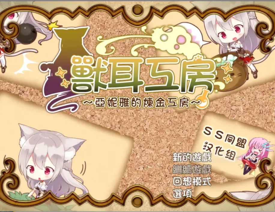 图片[1]-【RPG/繁中】兽耳工房～亚妮雅的炼金工房【安卓+PC】【700MB】-大千世界ACG