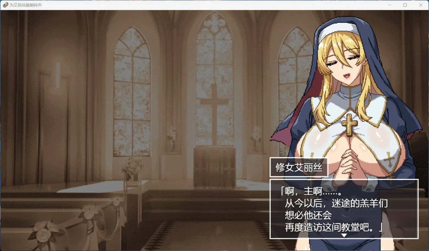 图片[2]-【SLG/机翻】为修女艾丽斯而响起的钟声【PC】【1.2G】-大千世界ACG