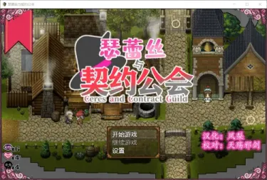 图片[1]-【RPG/汉化】瑟蕾丝与契约公会【安卓+PC】【400MB】-大千世界ACG