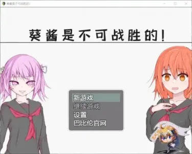 图片[1]-【RPG/汉化】葵酱是不可战胜的【安卓+PC】【1.6G】-大千世界ACG