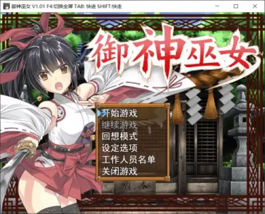 图片[1]-【RPG/中文】御神巫女【安卓+PC】+IF外传 v3.06【PC】【1.1G】-大千世界ACG