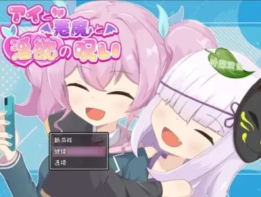 图片[1]-【RPG/汉化】爱与恶魔与淫欲的诅咒【安卓+PC】【1.5G】-大千世界ACG