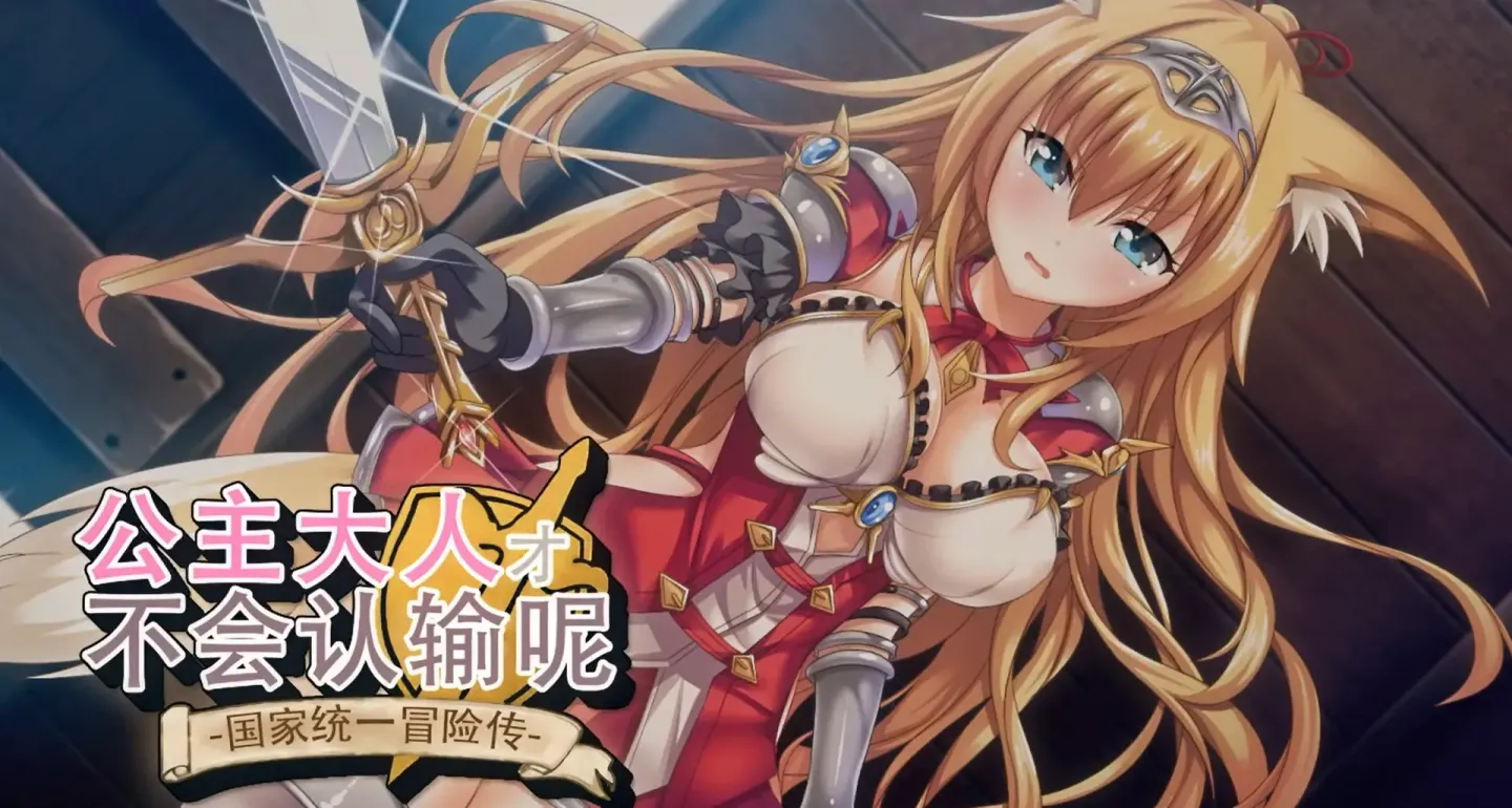 图片[1]-【RPG/汉化】公主大人才不会认输呢！-淫乱！？国家统一冒险传【安卓+PC】【1.8G】-大千世界ACG